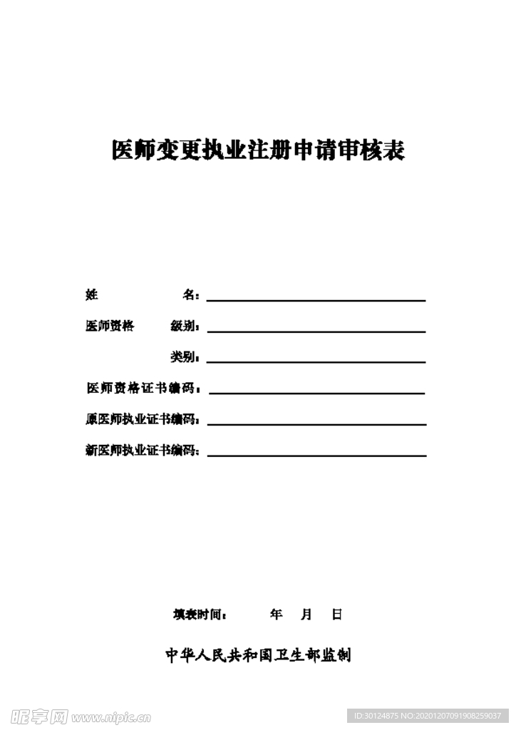 医师变更执业注册申请审核表