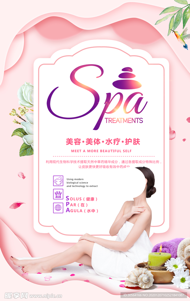 护理美容水疗活动宣传海报素材