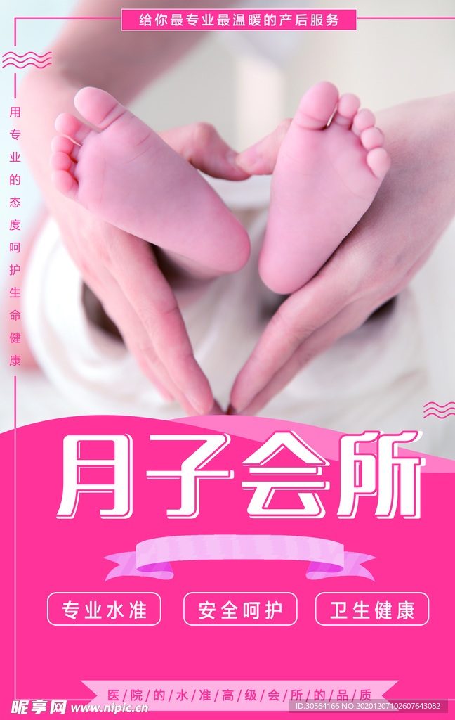 月子会所母婴护理宣传海报素材