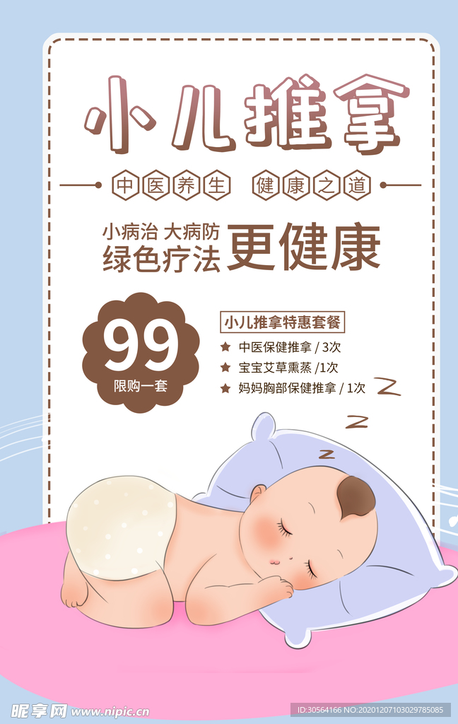 小儿推拿传统按摩宣传海报素材