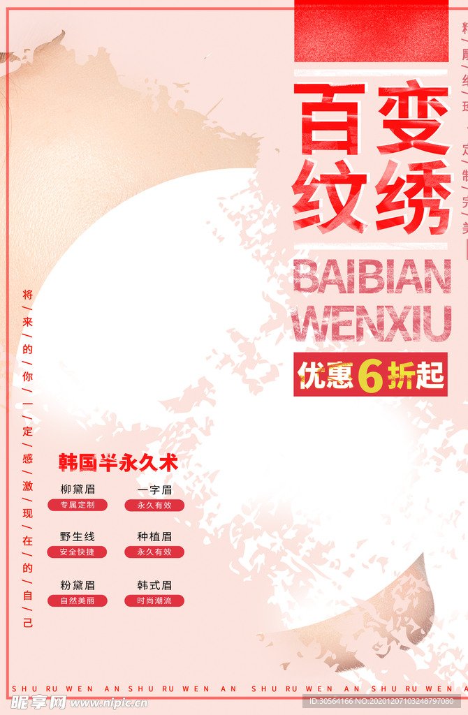 纹绣美容促销宣传活动海报素材