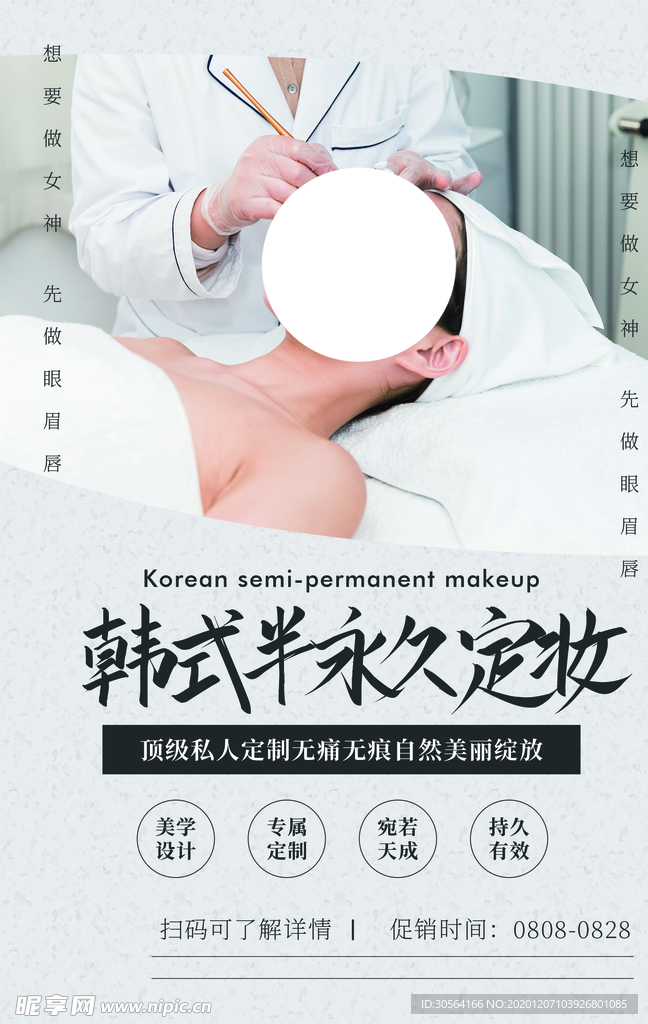 韩式美容促销宣传活动海报素材