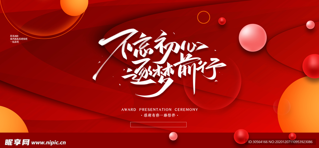 不忘初心企业年会活动海报素材