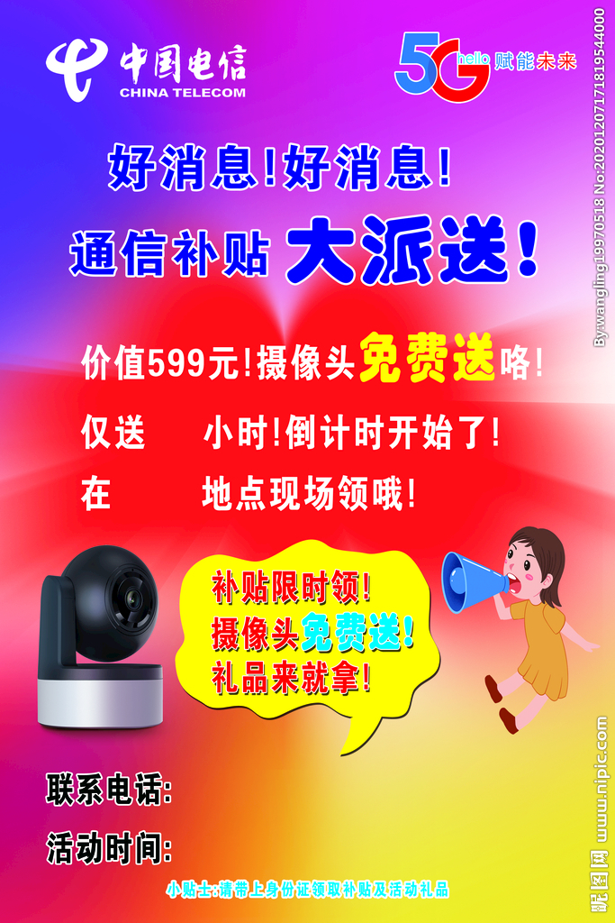 中国电信海报 彩页