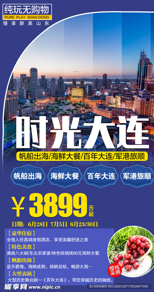 时光大连旅游海报