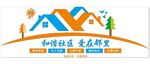 和谐社区 爱在邻里