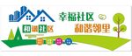 幸福社区 和谐邻里
