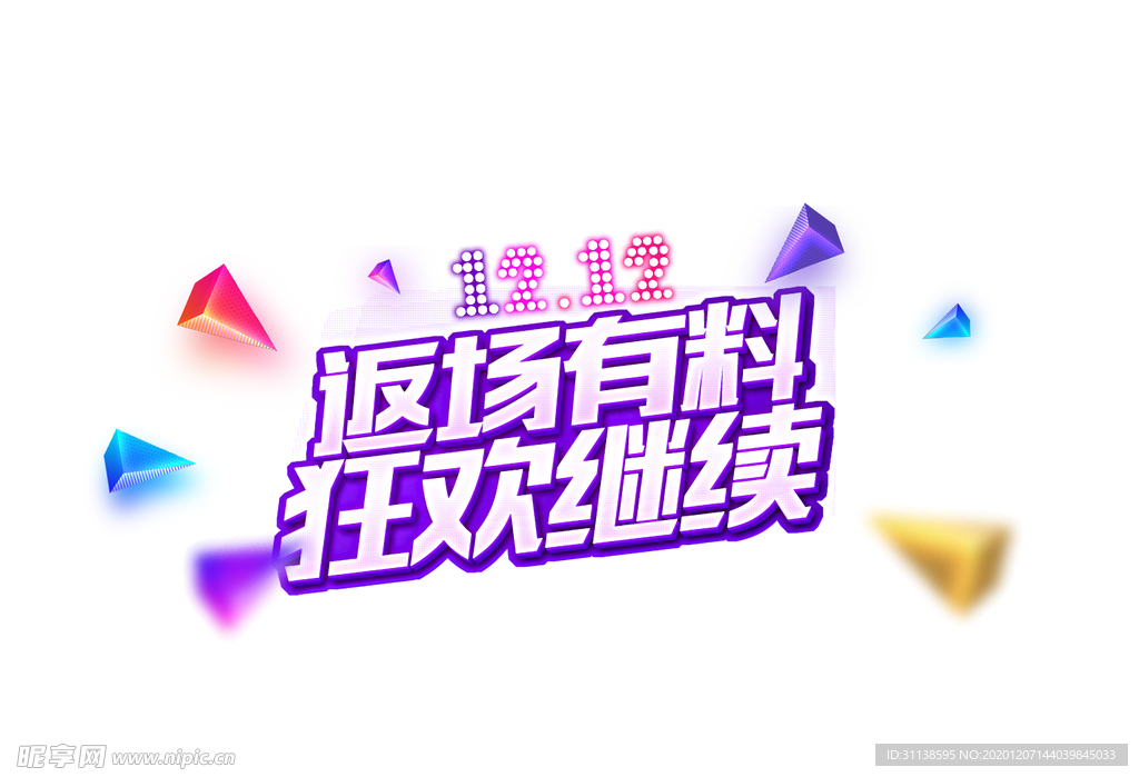 返场有料