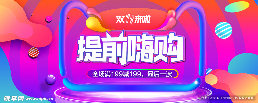 提前嗨购