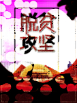 精准扶贫