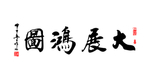 大展宏图
