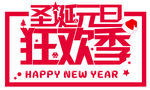 圣诞元旦狂欢季字体设计