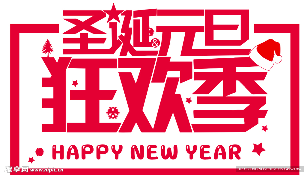 圣诞元旦狂欢季字体设计