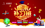 周末补习班