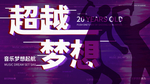超越梦想