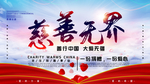 慈善无界