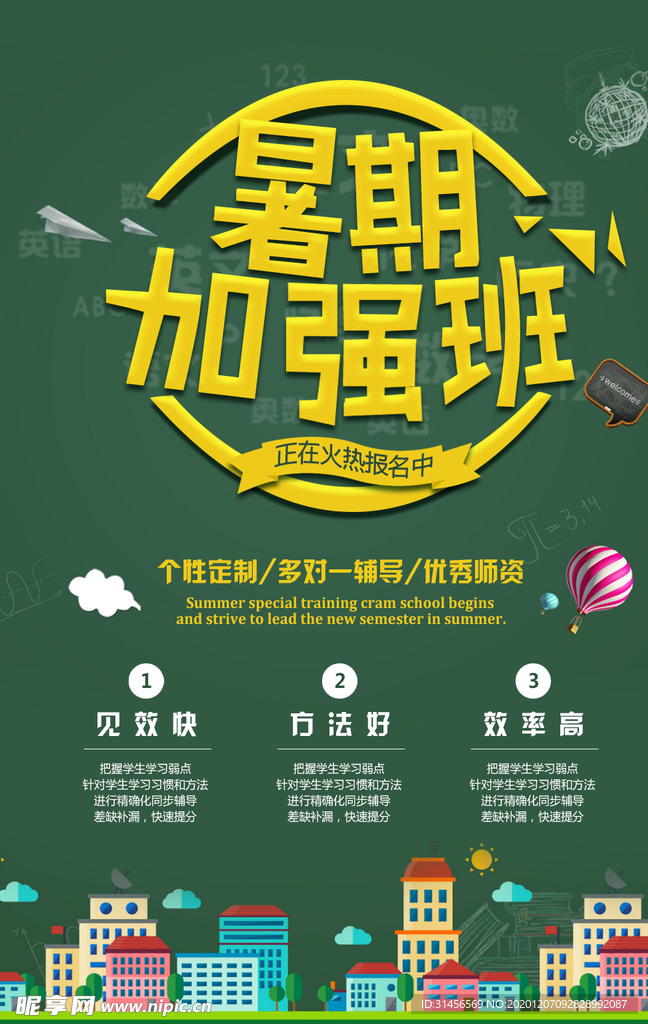 暑期加强班