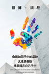 拼搏挑战