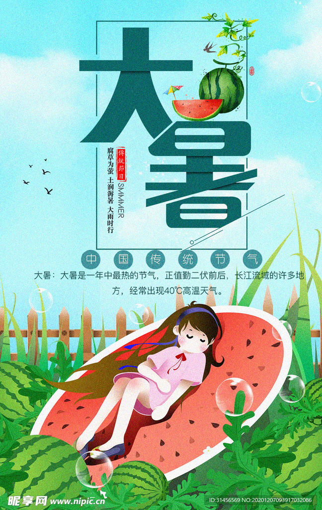 大暑