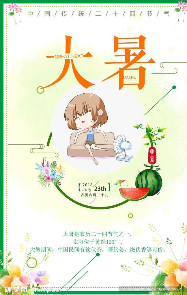 大暑