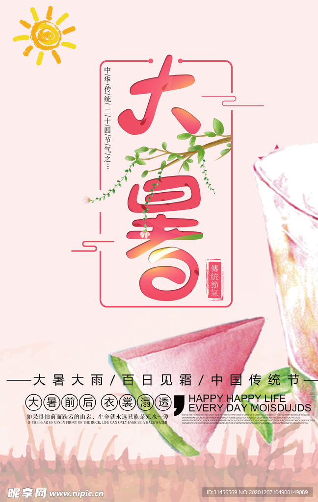 大暑