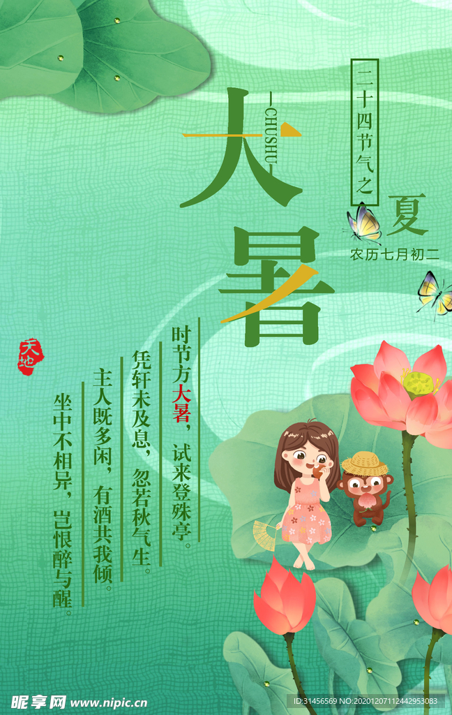 大暑