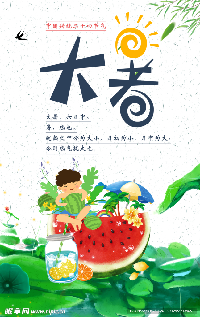 大暑