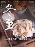 24节气之冬至宣传海报