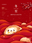 红色冬至暖心宣传海报