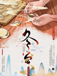 冬至手绘卡通