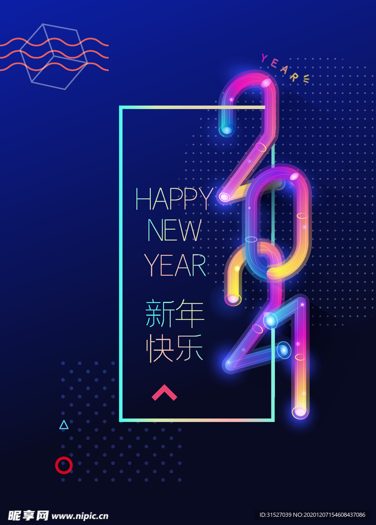 2021新年快乐海报