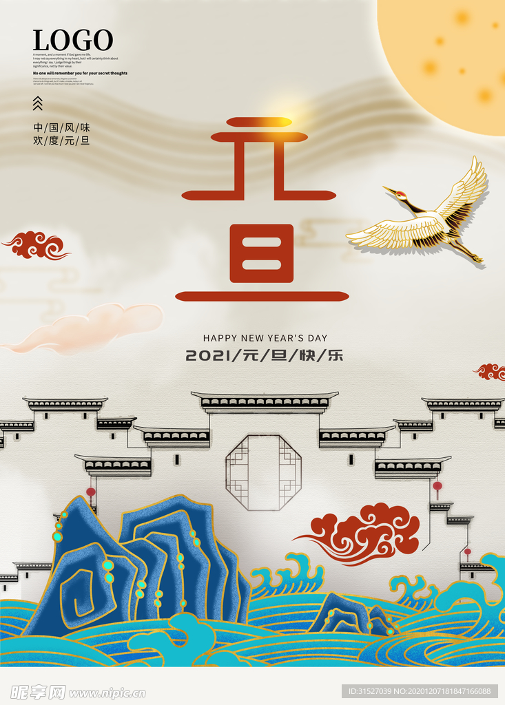中国风2021年元旦快乐海报