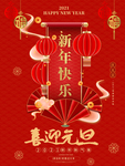 喜迎元旦新年快乐海报