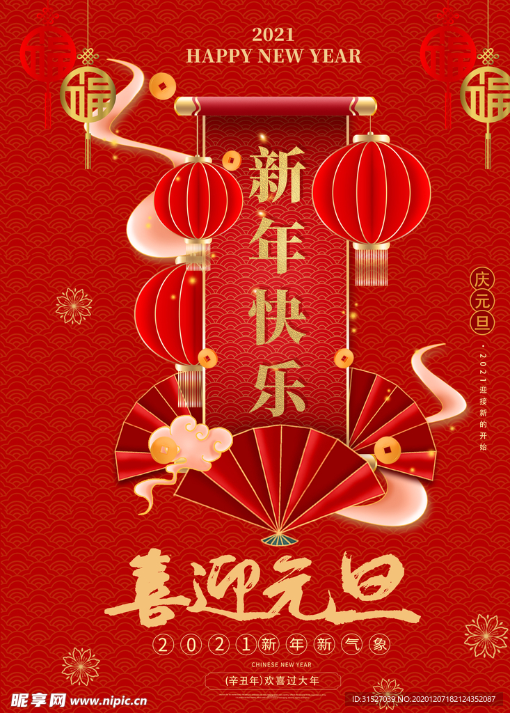 喜迎元旦新年快乐海报