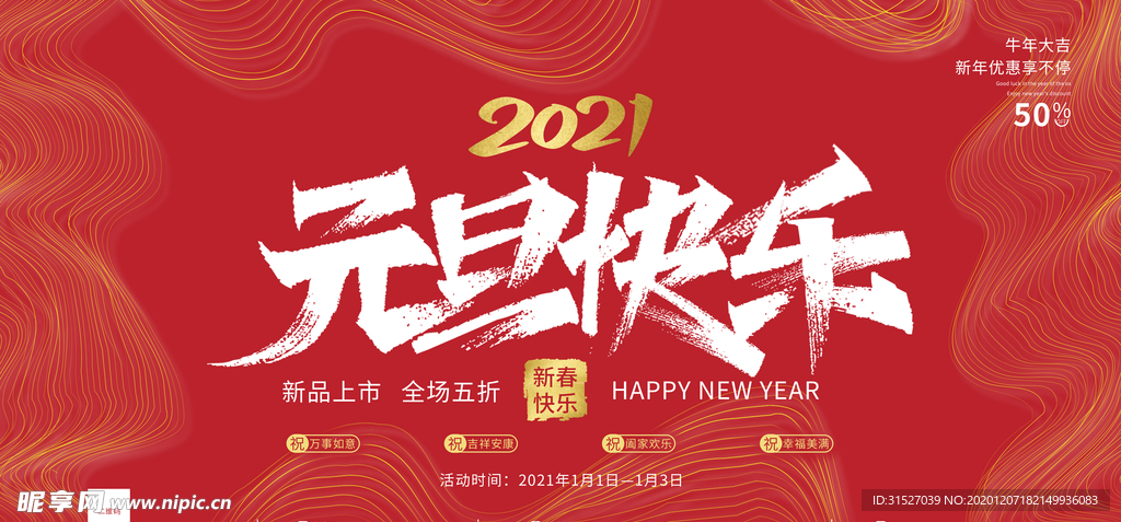 元旦展板海报新年快乐