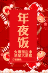 年夜饭火爆预定海报