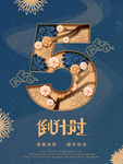 新年倒计时5 宣传海报