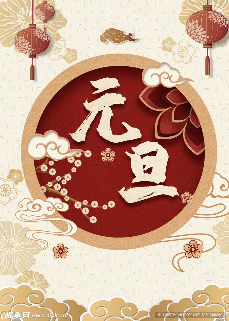 元旦宣传海报