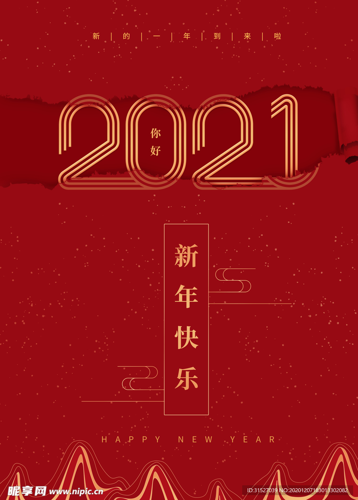 简约2021新年快乐海报