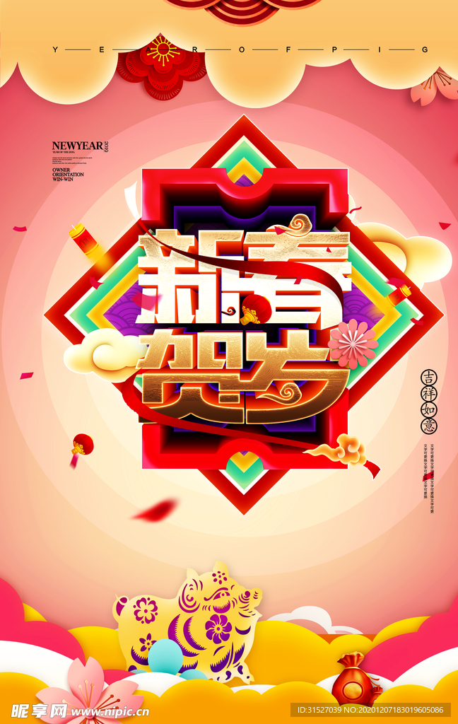 2021新春贺岁新年海报模版