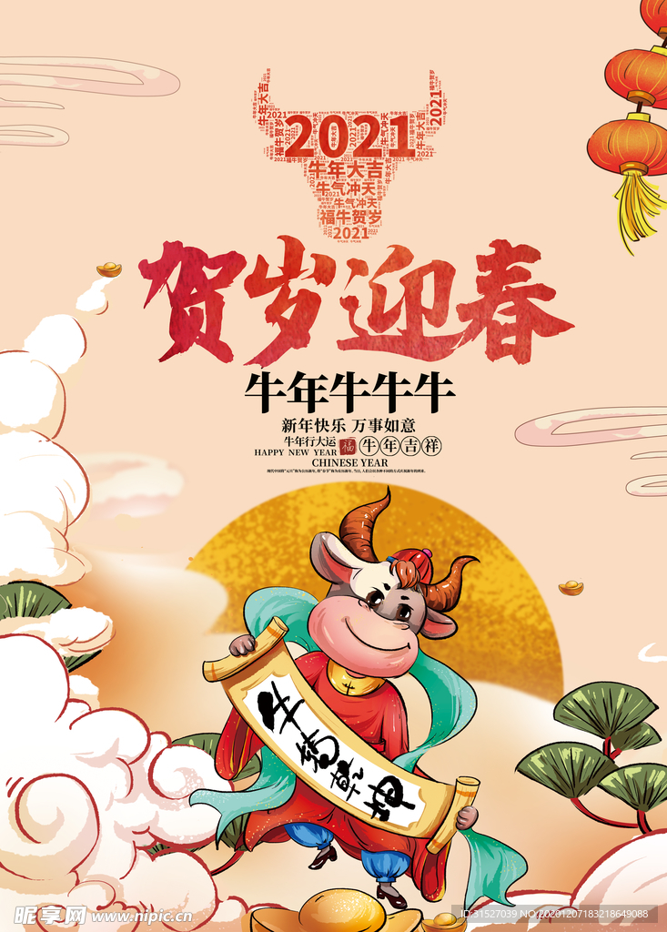 金牛贺岁迎新海报