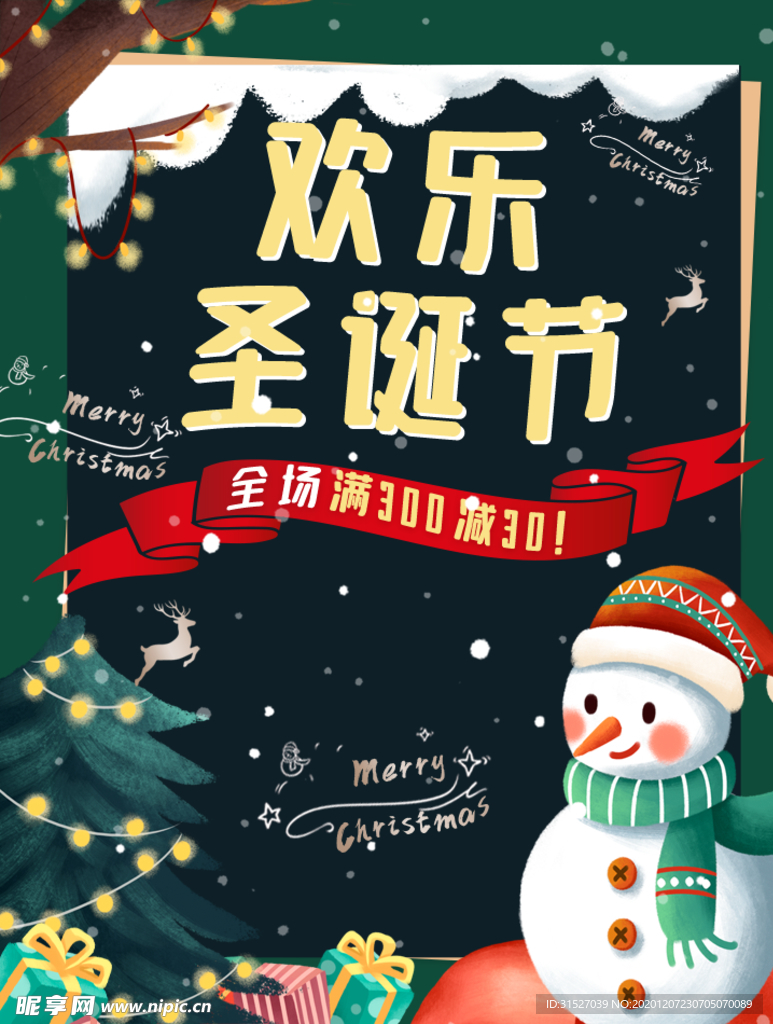 欢乐圣诞节促销海报