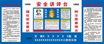 安全讲评台