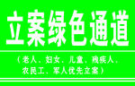 立案通道