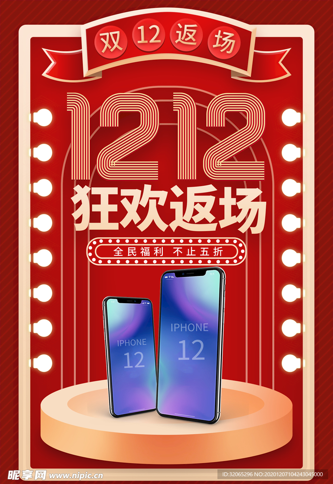 手机   双十二  海报