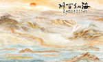 山水画 太阳 海纳百川 背景墙