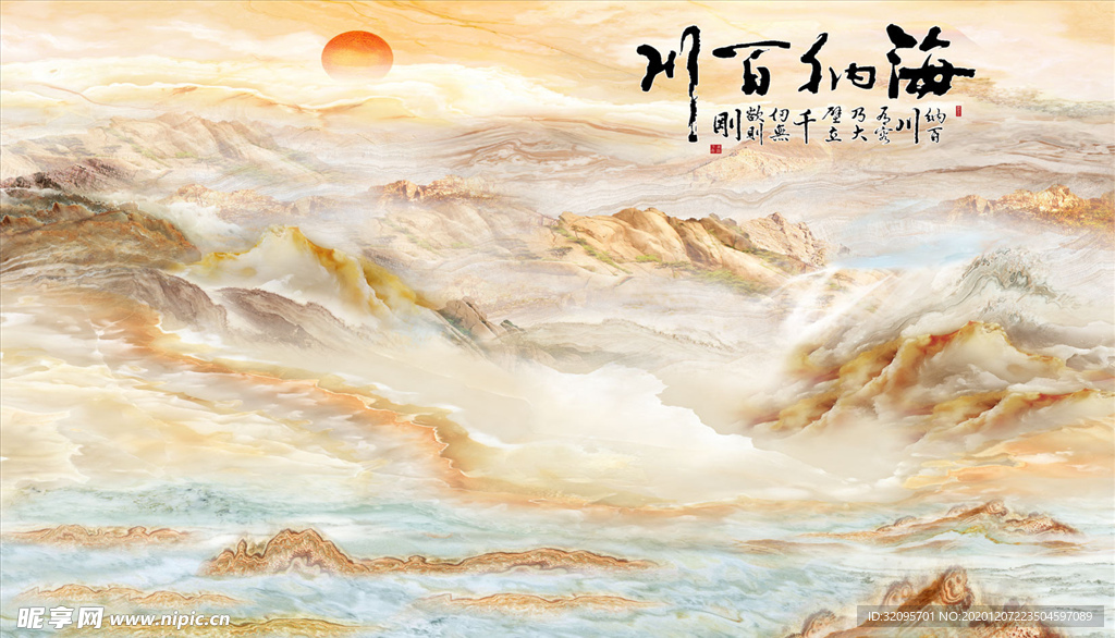 山水画 太阳 海纳百川 背景墙