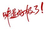 矢量味道好极了