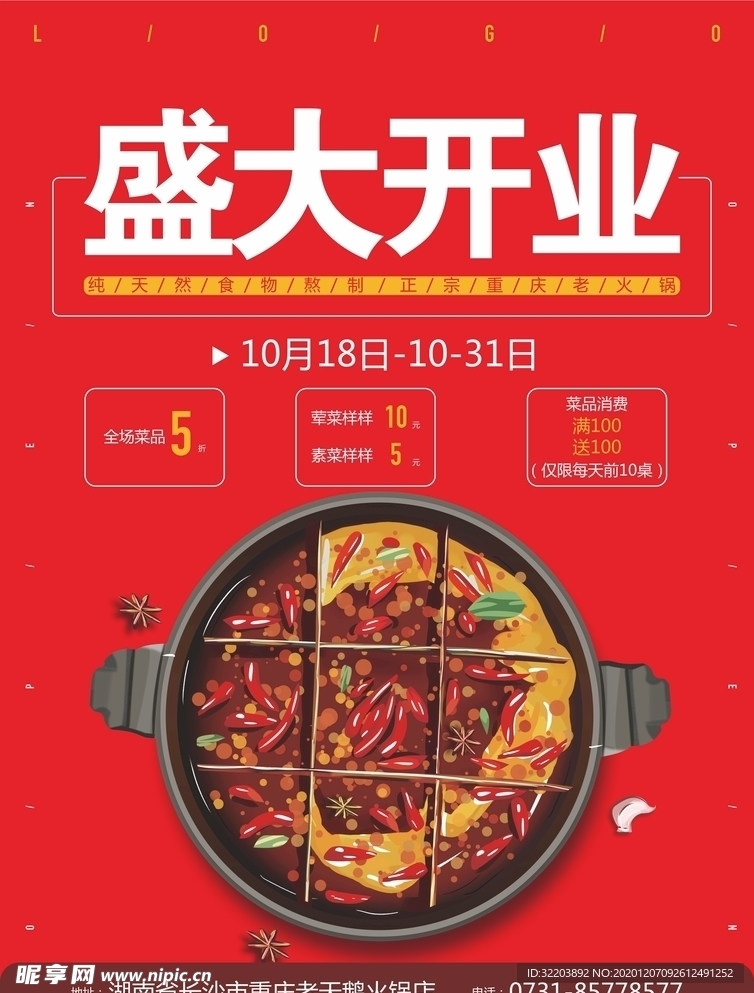 火锅开业传单
