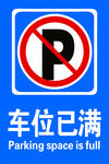 车位已满 停车场已满